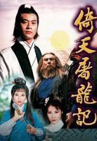 《倚天屠龙记粤语1978》全集在线观看-电视剧完整版01集