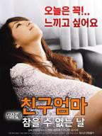 艺术片《朋友妈妈：无法忍受的日子》手机在线播放高清加长版