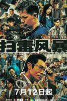《扫毒风暴2025》电视剧全集高清完整版免费在线观看