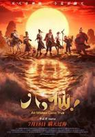 《八仙》电影免费在线观看超清未删减版
