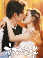 《初次尝鲜》在线观看-全集短剧大全