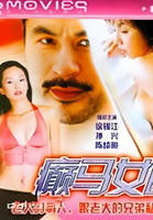 《癫马女郎之一夜情》HD中字云播资源国语全集在线免费观看高清完整