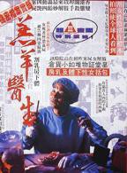 《羔羊医生（粤语版）》热门剧情片全集在线高清观看