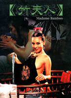 《竹夫人》手机-在线观看完整版免费播放