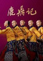 《鹿鼎记[2020]》全集在线观看-电视剧HD国语完整版01集