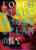 《LOVEHOTEL的爱情和PLAN的终结》电影在线观看 -全集电影免费播放
