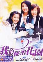 《我的秘密花园1》第01集免费在线观看 -全集电视剧