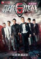 《极限挑战第一季》全集在线观看-综艺节目