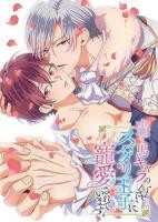 《明明是个碍事配角、却被王子给宠爱了》第01集全集在线播放_日韩动漫