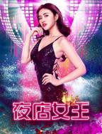 《夜店女王》-高清4K蓝光完整全集在线免费观看