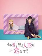 《更衣人偶坠入爱河》2024高清在线观看