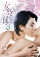 《正在播放《女教师3 》》全集完整版免费在线观看_电影