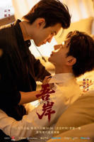 《吾岸》电视剧全集1-15集免费观看完整版国语