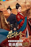 《荣华令》全集免费在线观看完整版-国产电视剧第01集