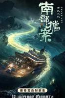 《南部档案》电视剧免费观看超清未删减版第3集