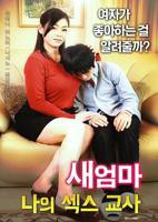 《继母：我的性老师》电影免费在线观看完整版全集