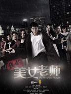 《我的美女老师》电视剧第03集高清云播国语完整版全集