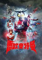 《雷欧奥特曼》国语动漫在线观看完整版全集