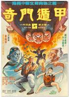 《奇门遁甲1982》电影免费观看完整版高清