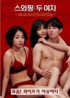 《交换：两个女人》手机高清在线观看-高清手机版