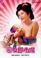 《(秘)女郎市场》热门剧情片全集在线高清观看