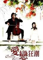 《爱恋狂潮》国产剧在线观看 - 电视剧全集