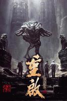 《重启之极海听雷第一季》国产剧在线观看 - 电视剧全集