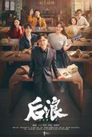 《后浪》电视剧在线观看全集免费