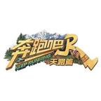 《奔跑吧·天路篇》高清免费在线观看完整版-全集大陆综艺片