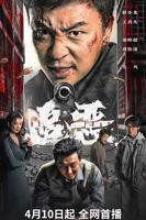 《追恶》电影免费看完整版高清HD国语