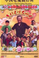 《乡村爱情交响曲》全集免费观看01集在线