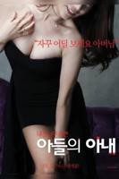 《儿子的妻子》_HD_高清云播完整版免费在线观看_全集电影