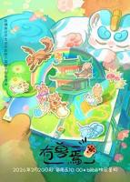 《有兽焉第五季》动漫全集高清在线观看_有兽焉免费观看完整版