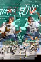 《再见十八班2025》电视剧免费在线观看完整版全集第02集