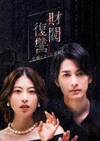 《财阀复仇：致成为嫂子的前妻》第01集免费在线观看 -全集电视剧