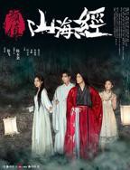 《颜值山海经》免费在线观看4K加长版
