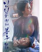 《为人民服务 19禁 韩语中字》电影全集完整版在线免费高清观看