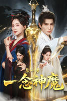 短剧《一念神魔第一季》免费完整在线播放02集