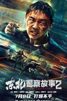 《东北警察故事2》电影在线免费观看(2026/完整版/HD国语）