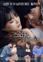 《交换：危险的性爱1》免费新版 _全集无修高清在线观看