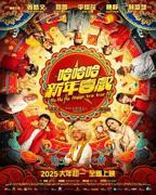 《哈哈哈新年喜戏》电影全集完整版在线免费高清观看