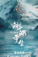 《冰湖重生》国产剧第1集高清免费在线观看完整版