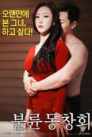 《出轨同学会2》正片免费在线观看-完整版电影HD国语