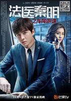 《法医秦明之车尾游魂》在线观看国产高清电视剧01集