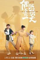 《偶然互换的一天》国语免费观看高清完整版全集_中国大陆电视剧第01集