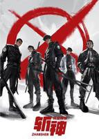 《斩神之凡尘神域》免费观看完整版全集