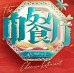 《中餐厅第十季》综艺节目免费在线观看超清完整版