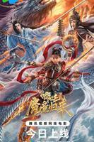 《哪吒2》免费完整版在线免费观看蓝光国语中字