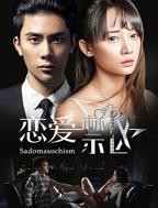 《恋爱禁区》电视剧国语全集完整版观看在线免费高清