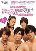 《快感草莓~秘密花园~》电视剧第01集云播资源免费在线全集完整版观看